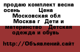 продаю комплект весна-осень REIMA › Цена ­ 1 500 - Московская обл., Москва г. Дети и материнство » Детская одежда и обувь   